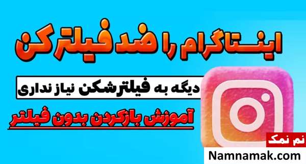ترفند وصل شدن به اینستاگرام بدون فیلتر شکن