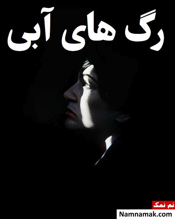 فیلم رگ های آبی