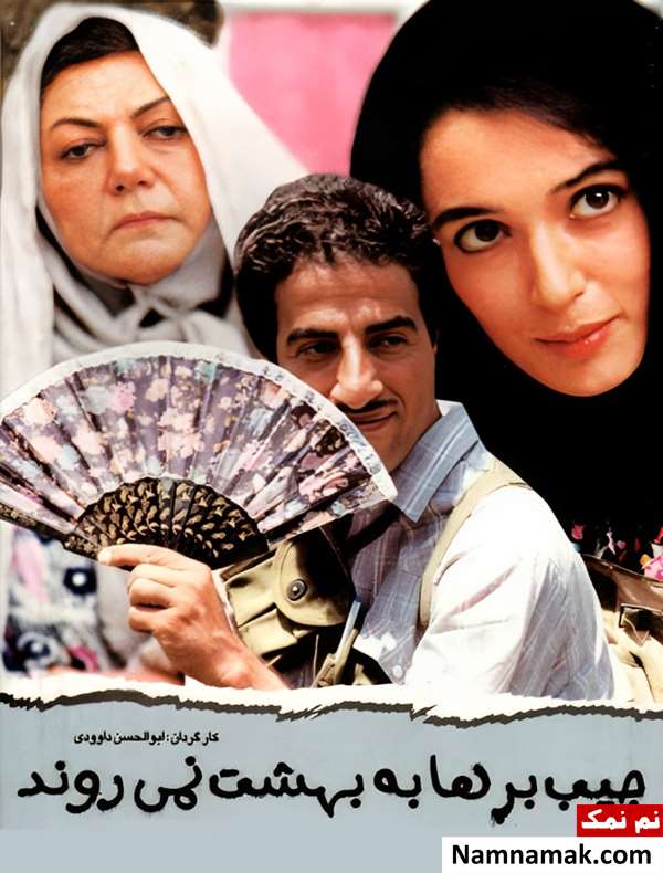 فیلم جیب برها به بهشت نمی روند