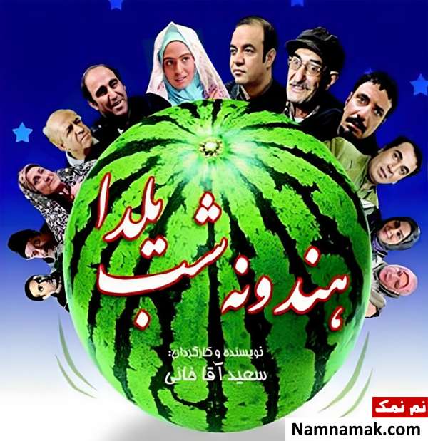 خلاصه داستان و بیوگرافی بازیگران فیلم هندونه شب یلدا فیلم هندوانه شب یلدا