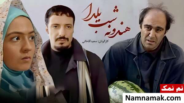 خلاصه داستان و بیوگرافی بازیگران فیلم هندوانه شب یلدا فیلم هندونه شب یلدا