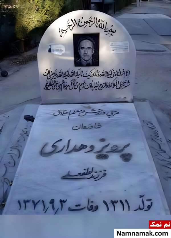 قبر پرویز دهداری