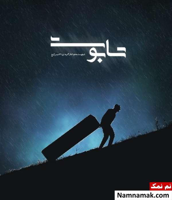 خلاصه داستان و بیوگرافی بازیگران فیلم کوتاه تابوت فیلم کوتاه تابوت