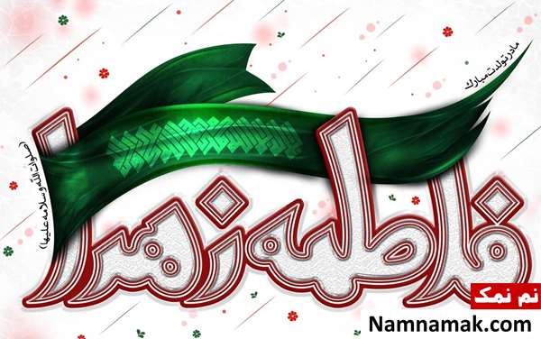 تاریخ ولادت و تولد حضرت فاطمه زهرا