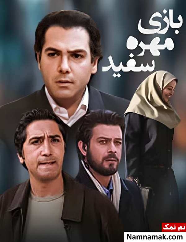 خلاصه داستان و بیوگرافی بازیگران فیلم بازی مهره سفید فیلم بازی مهره سفید