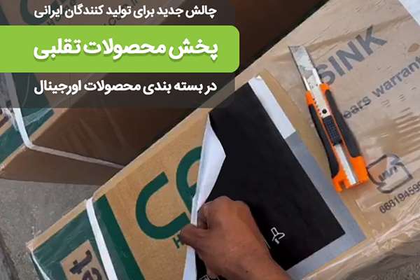 آسیب برندهای تقلبی به بازار آسیب برندهای تقلبی به بازار