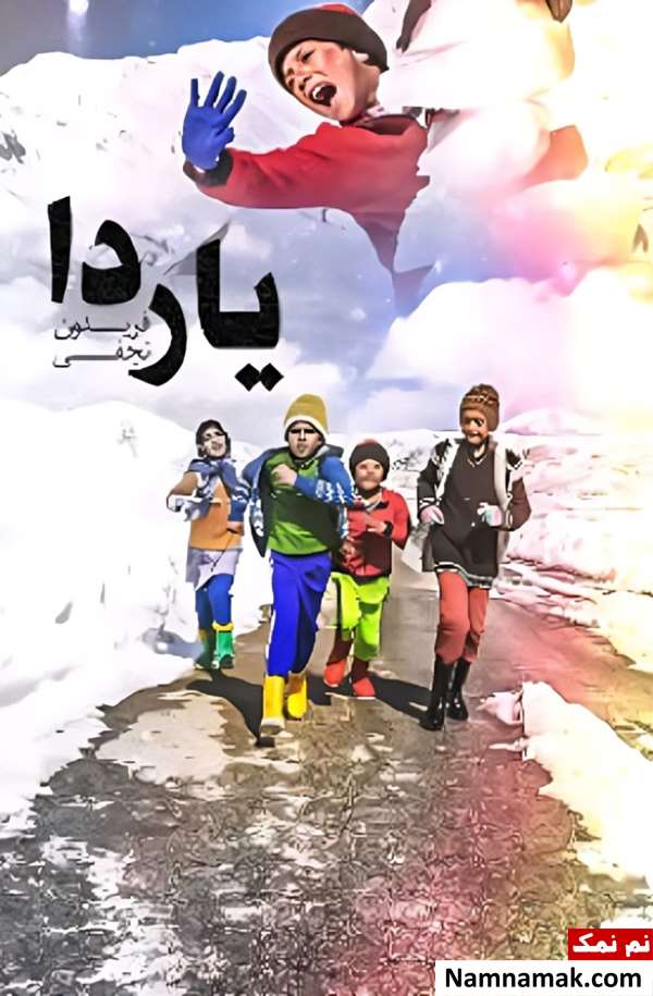 خلاصه داستان و بیوگرافی بازیگران فیلم یاردا فیلم یاردا