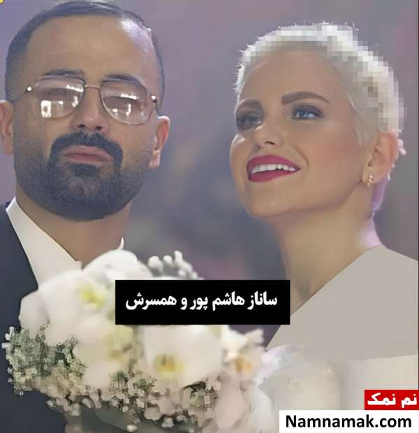 عکس عروسی ساناز هاشم پور و همسرش