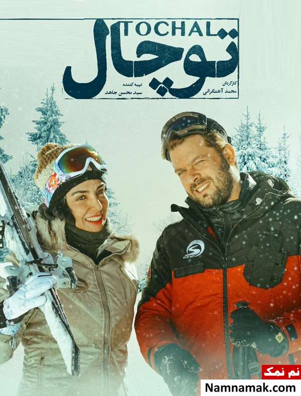 فیلم توچال