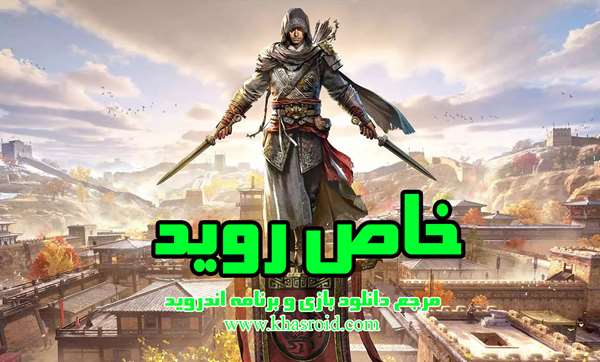 دانلود بازی ها و برنامه های جذاب برای اندروید از خاص روید