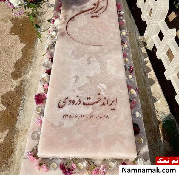 تصویری از سنگ مزار ایران درودی تصویری از سنگ مزار ایران درودی