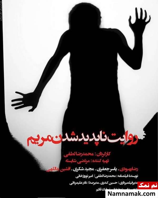 خلاصه داستان و معرفی بازیگران فیلم روایت ناپدید شدن مریم پوستر فیلم روایت ناپدید شدن مریم