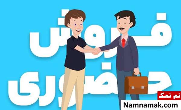 تکنیک های فروش حضوری موفق