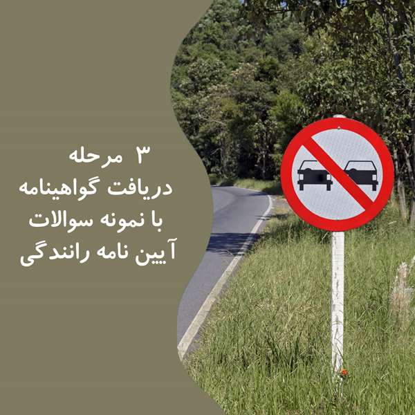 نمونه سوالات آیین نامه mersitest.com نمونه سوالات آیین نامه mersitest.com