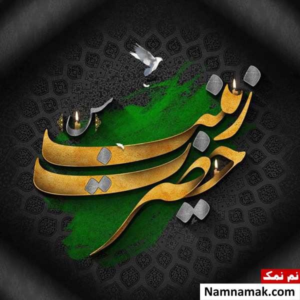 تاریخ وفات حضرت زینب
