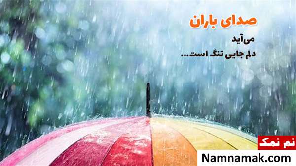 اس ام اس عاشقانه جدید برای روزهای بارانی اس ام اس عاشقانه جدید برای روزهای بارانی