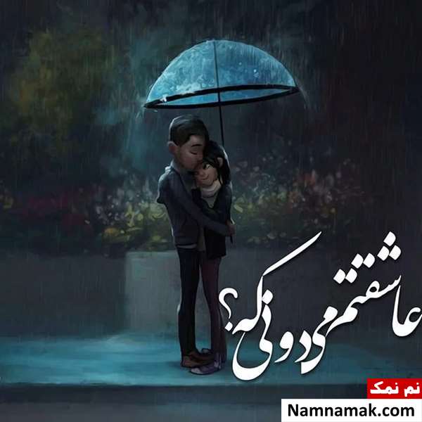اس ام اس عاشقانه جدید برای روزهای بارانی اس ام اس عاشقانه جدید برای روزهای بارانی