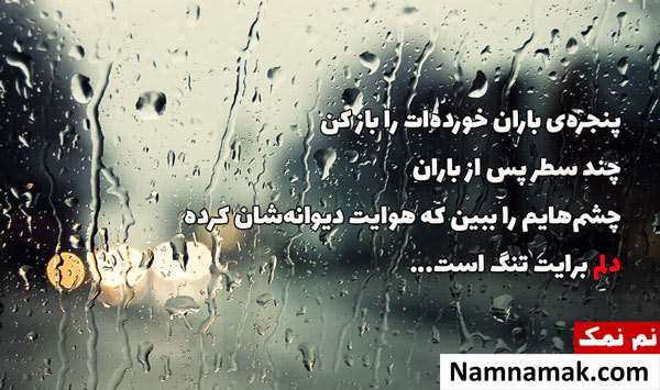 اس ام اس عاشقانه جدید برای روزهای بارانی اس ام اس عاشقانه جدید برای روزهای بارانی