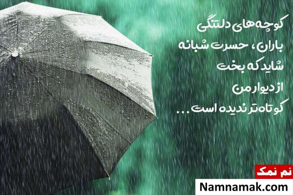 اس ام اس عاشقانه جدید برای روزهای بارانی اس ام اس عاشقانه جدید برای روزهای بارانی