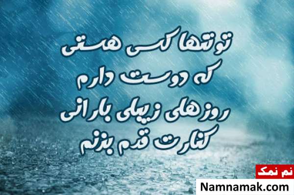 اس ام اس عاشقانه جدید برای روزهای بارانی اس ام اس عاشقانه جدید برای روزهای بارانی