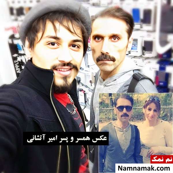 زندگینامه امیر آتشانی و همسرش امیر آتشانی و همسرش