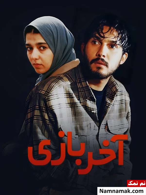 خلاصه داستان و بیوگرافی بازیگران فیلم سینمایی آخر بازی فیلم سینمایی آخر بازی