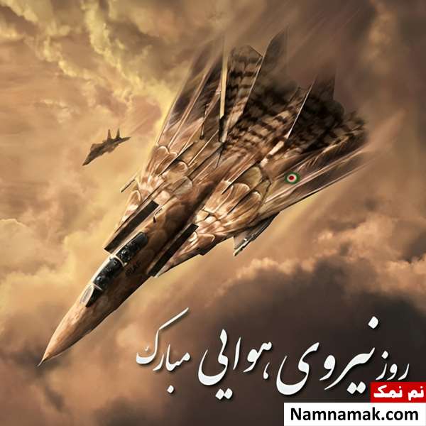 متن تبریک روز نیروی هوایی