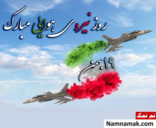 متن تبریک روز نیروی هوایی