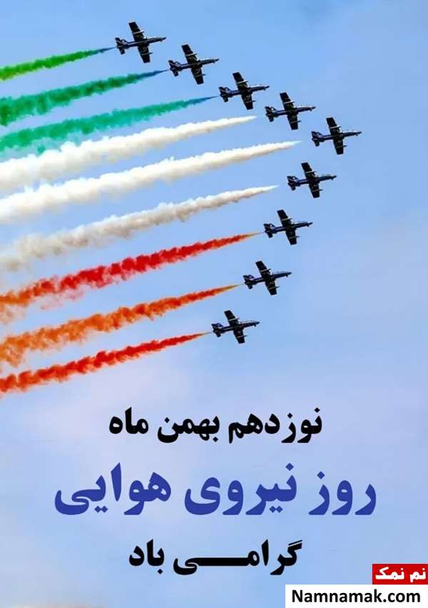 متن تبریک روز نیروی هوایی
