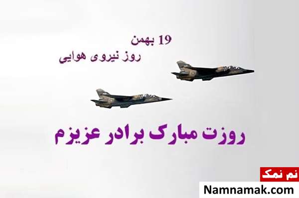 متن تبریک روز نیروی هوایی