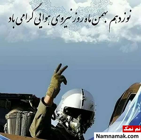 متن تبریک روز نیروی هوایی