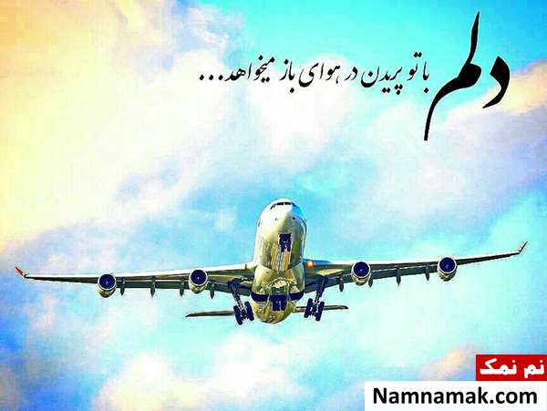 متن تبریک روز نیروی هوایی