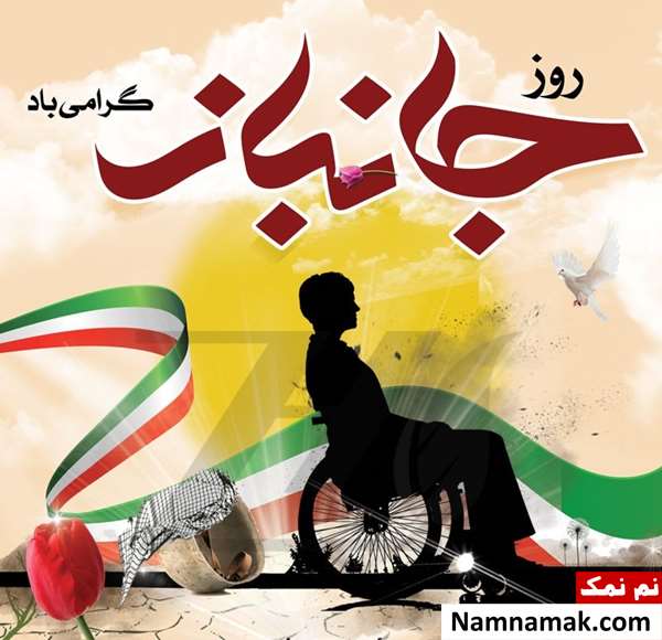 روز جانباز