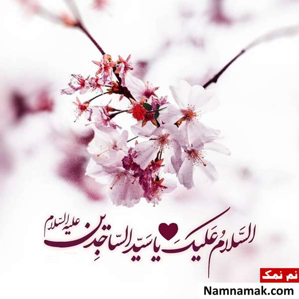 متن زیبا تبریک ولادت امام سجاد و زین العابدین متن زیبا تبریک ولادت امام سجاد و زین العابدین