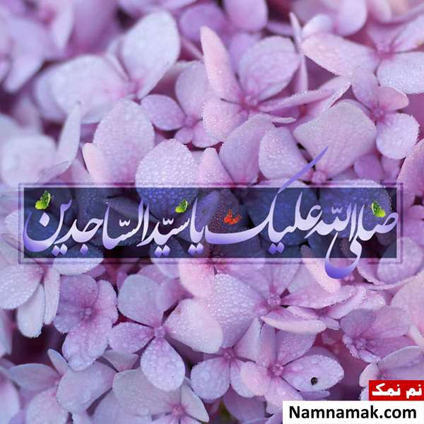 متن زیبا تبریک ولادت امام سجاد و زین العابدین متن زیبا تبریک ولادت امام سجاد و زین العابدین