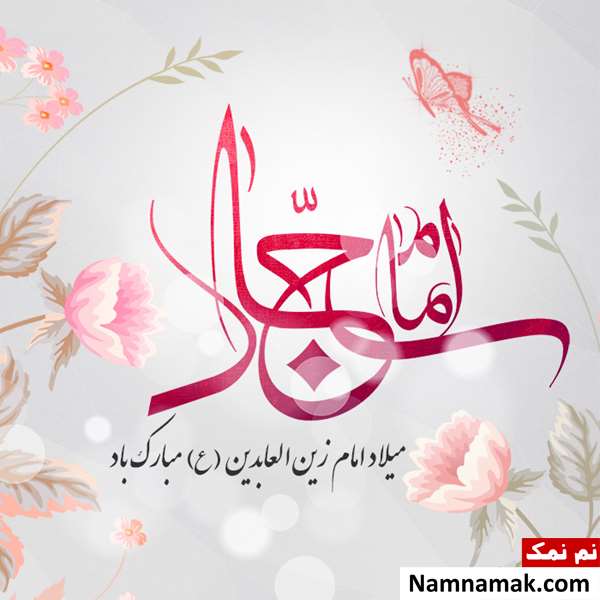 تولد امام سجاد