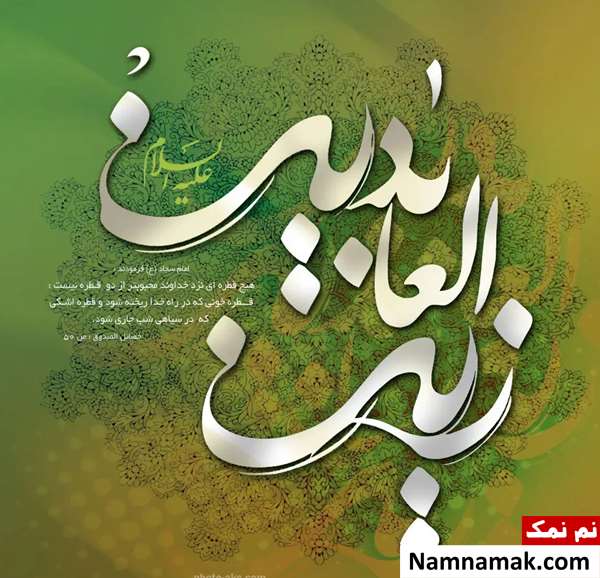 ولادت امام زین العابدین