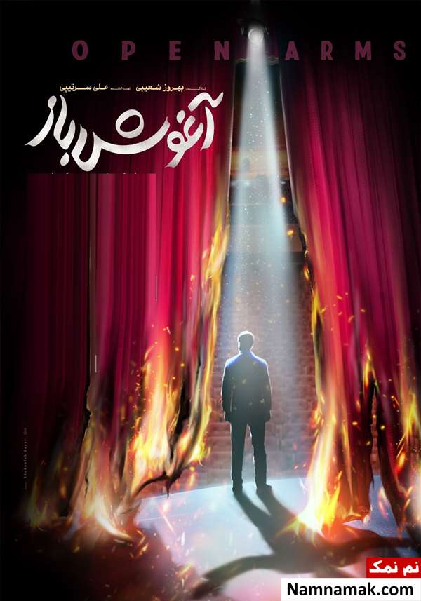 خلاصه داستان و بیوگرافی بازیگران فیلم آغوش باز فیلم آغوش باز