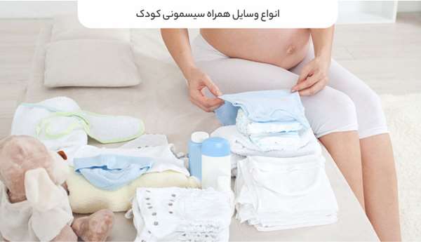 انواع وسایل همراه سیسمونی کودک