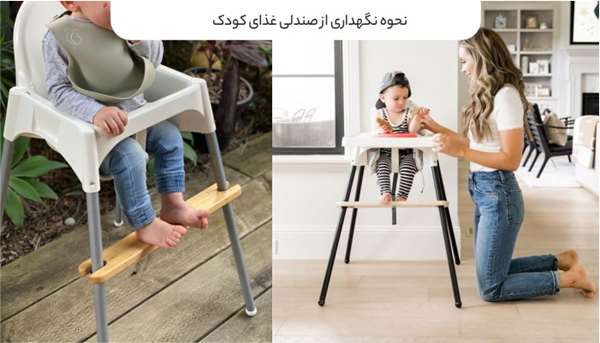 نحوه نگهداری از صندلی غذای کودک