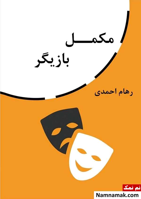 بیوگرافی رهام احمدی پسر زیبای ایرانی رهام احمدی