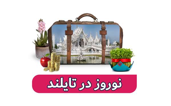 سفری هیجان انگیز با تور تایلند سلام پرواز