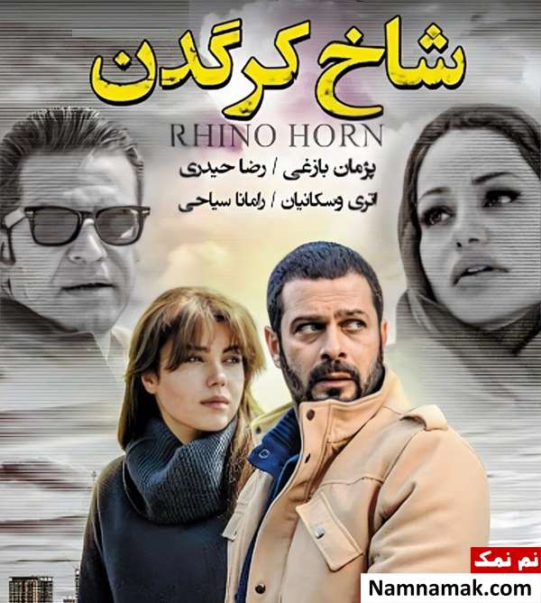 خلاصه داستان و بیوگرافی بازیگران فیلم شاخ کرگدن فیلم شاخ کرگدن