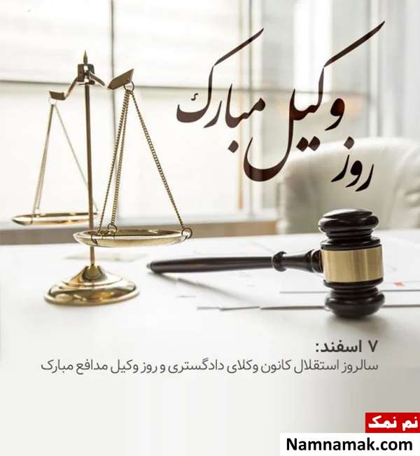 تبریک روز وکیل به دوست و رفیق با اس ام اس و پیامک تبریک روز وکیل به دوست و رفیق با اس ام اس و پیامک