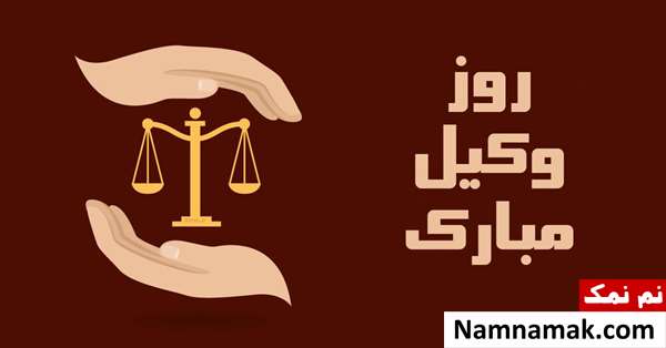 تبریک روز وکیل به دوست و رفیق با اس ام اس و پیامک تبریک روز وکیل به دوست و رفیق با اس ام اس و پیامک