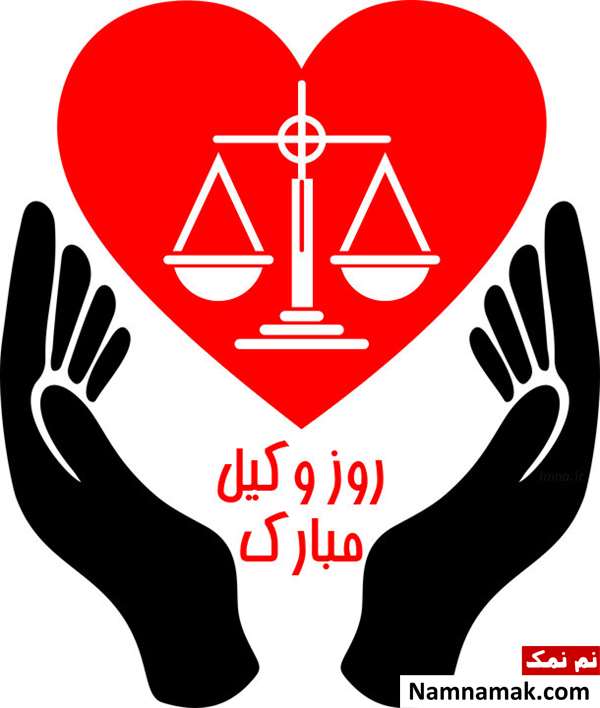 تبریک روز وکیل به دوست و رفیق با اس ام اس و پیامک تبریک روز وکیل به دوست و رفیق با اس ام اس و پیامک
