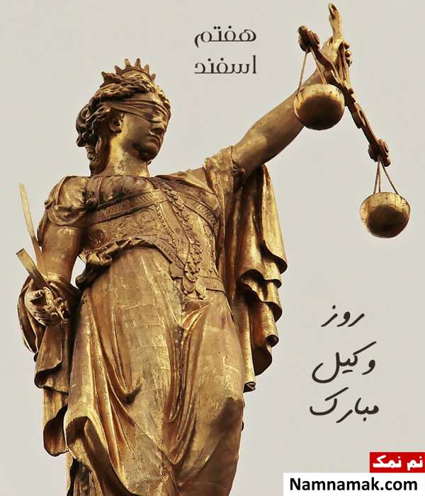 تبریک روز وکیل به دوست و رفیق با اس ام اس و پیامک تبریک روز وکیل به دوست و رفیق با اس ام اس و پیامک