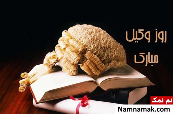 متن تبریک روز وکیل اس ام اس تبریک روز وکیل