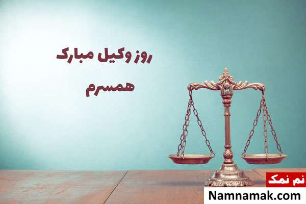 متن تبریک روز وکیل اس ام اس تبریک روز وکیل