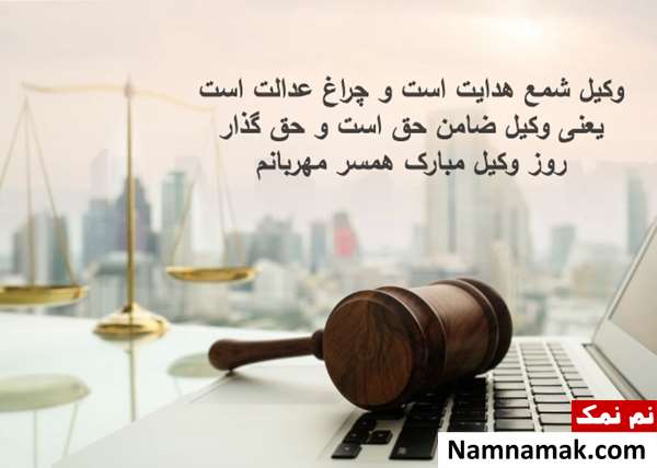 متن تبریک روز وکیل اس ام اس تبریک روز وکیل